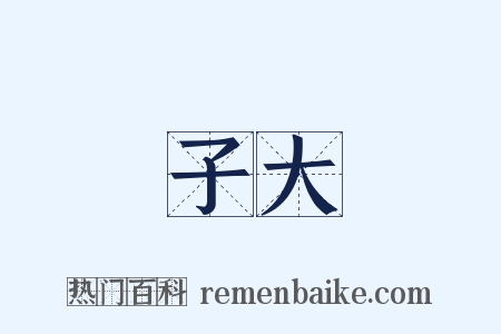 子大是什么意思的图片